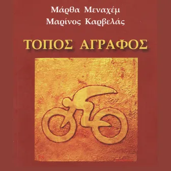 Topos Agrafos by Martha Menahem