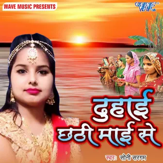 Duhai Chhathi Mai Se by Soni Sargam