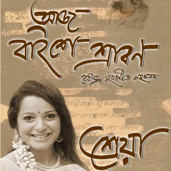 Aaj Baishey Shrabon by Shreya Guhathakurta