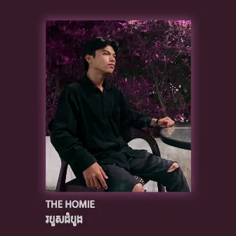 របួសដំបូង by The Homie