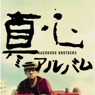 真心 by Magokoro Brothers