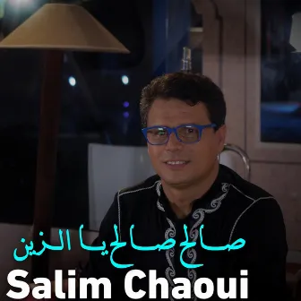 صالح صالح يا الزين by Salim Chaoui