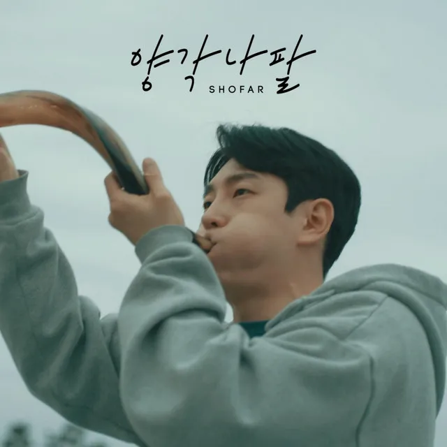 Shofar (Feat. Shinho Jung)