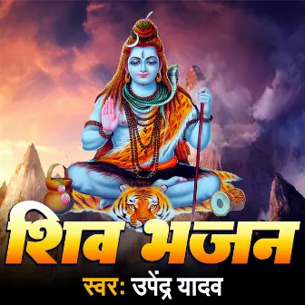 Shiv Bhajan (Bhojpuri) by Upendra Yadav