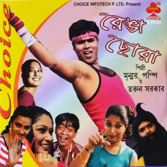 Renga Chora by Tarun Sarkar