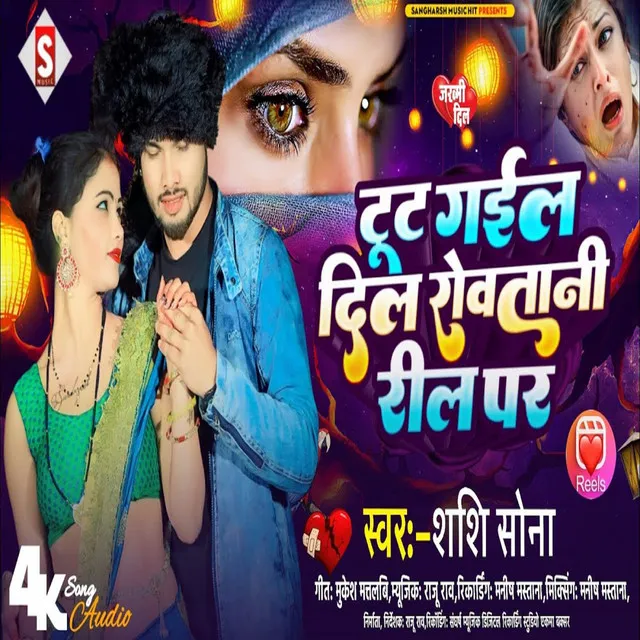 Tut Gail Dil Rowatani Reel Pa (Bhojpuri)