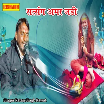 सत्संग अमर जड़ी by Ratan Singh Rawat