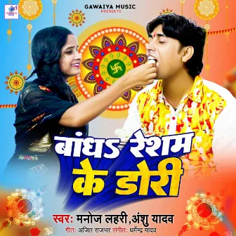 Bandha Resham Ke Dori by Manoj Lahri Yadav