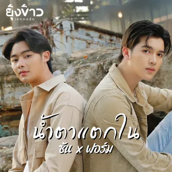 น้ำตาแตกใน by ฟอร์ม ชลพิพรรธน์