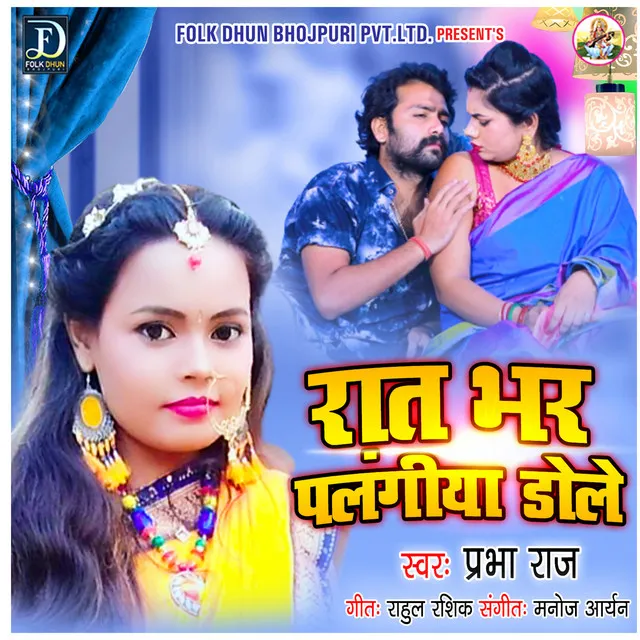 Raat Bhar Palangiya Dole - Bhojpuri