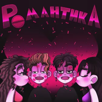 Романтика by йо