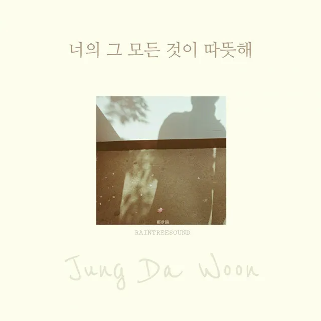 다가가 - 너의 그 모든 것이 따뜻해