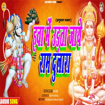 Hawa Me Udata Jaye Ram Dulara (Hindi Bhajan) by Soni