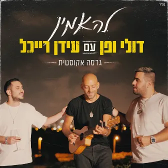 להאמין (אקוסטי) by Doli & Penn