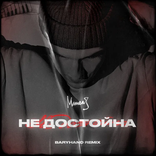 Недостойна - Baryhand remix