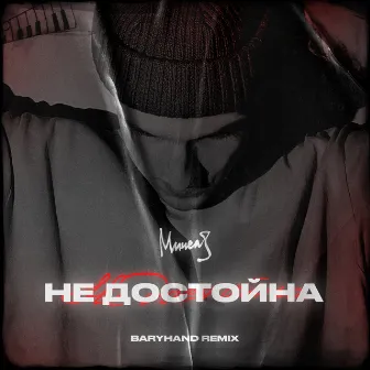 Недостойна (Baryhand remix) by Baryhand