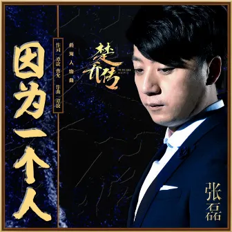 因为一个人 (《楚乔传》电视剧燕洵人物曲) by 张磊