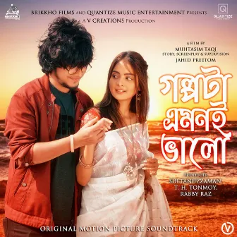 Golpota Emoni Bhalo (Original Motion Picture Soundtrack) by Mahamud Hayet Arpon