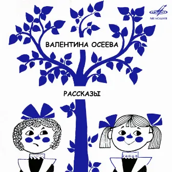 Валентина Осеева: Рассказы by Мария Бабанова