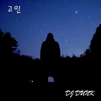 고민 by DJ DUNK