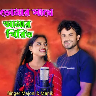 Tomar Sathe Amar Preet by Manik Khan