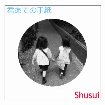 君あての手紙 by Shusui