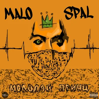 Молодой принц by malo spal