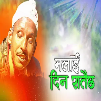 Malai Din RataiCha by Sarjan Buddha