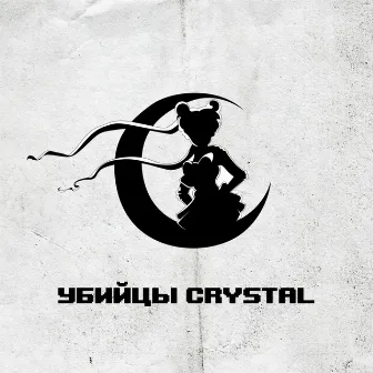 Сериалы by Убийцы Crystal