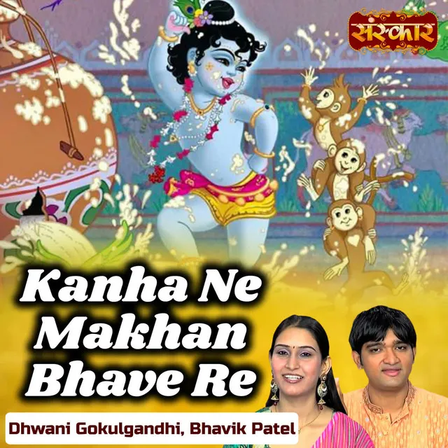 Kanha Ne Makhan Bhave Re