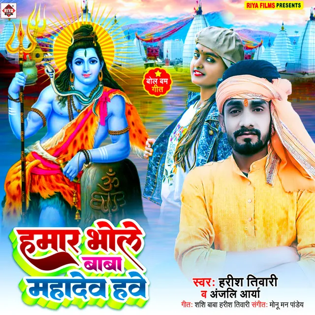 Hamar Bhole Baba Mahadev Hawe - Bhojpuri