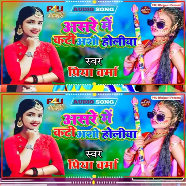 Asare Me Kati Asho Holiya - Bhojpuri Song