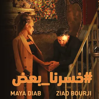 خسرنا بعض by Maya Diab