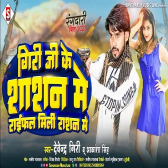 Giri Ji Ke Shashan Me Raifal Mili Ration Me (Bhojpuri) by Devendra Giri