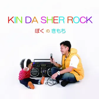 ぼくのきもち by KIN DA SHER ROCK