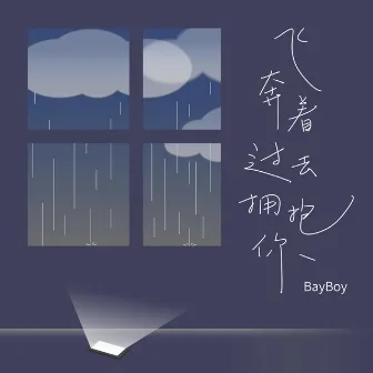 飞奔着过去拥抱你 by BayBoy