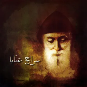 سراج عنّايا by Father Nehme Nehme