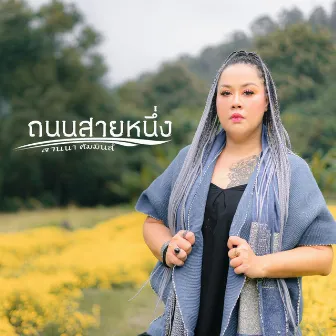 ถนนสายหนึ่ง by Lanna Commins