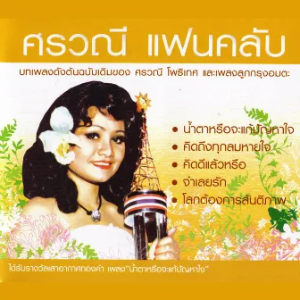 ศรวณี แฟนคลับ CD1 by ศรวณี โพธิเทศ