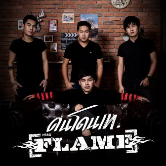 คนโดนเท by FLAME