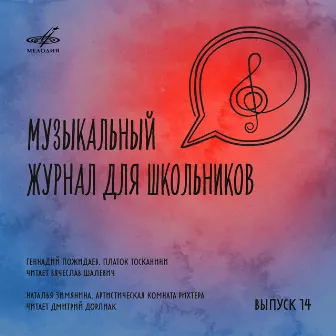 Музыкальный журнал для школьников. Выпуск 14 by Вячеслав Шалевич