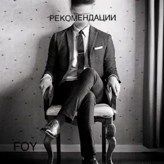 Рекомендации by FOY