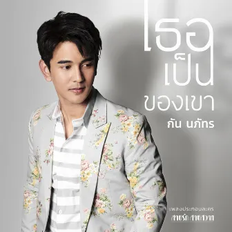 เพลงประกอบละคร สายรัก สายสวาท by Gun Napat