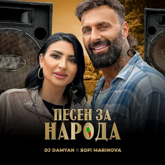 Песен за народа by DJ Damyan