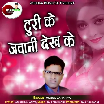 Turi Ke Javani Dekh Ke by Ashok Lahariya