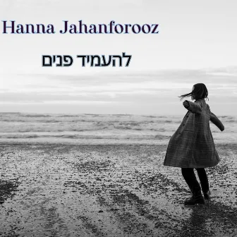 להעמיד פנים by Hanna Jahanforooz