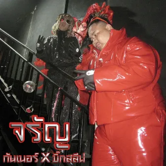 จรัญ by GUNNER