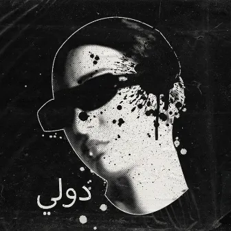 موسيقى الريف الأسود by ZYX