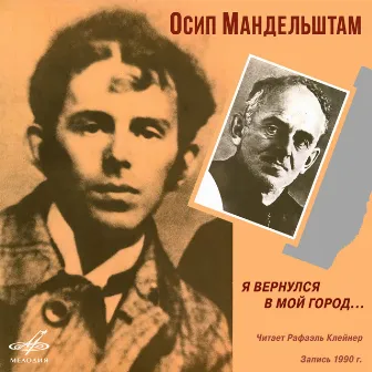 Осип Мандельштам: Я вернулся в мой город by Рафаэль Клейнер