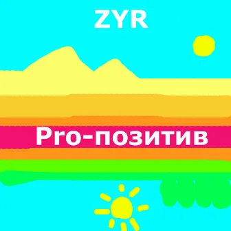 Pro-позитив by ZYR